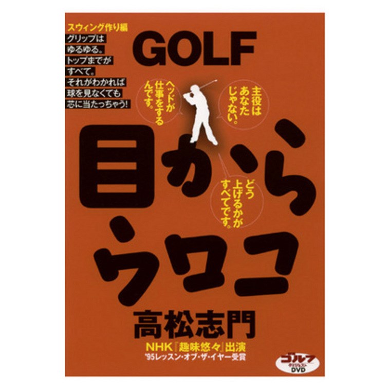 ゴルフダイジェスト(GolfDigest) DVD 高松志門GOLF 目からウロコ スウィング作り編 