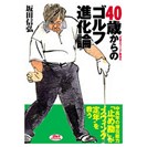 ゴルフダイジェスト社 坂田信弘 40歳からのゴルフ進化論画像