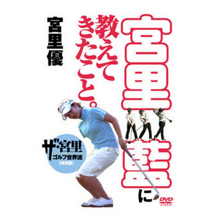  ゴルフダイジェスト社 DVD ・ビデオ「宮里藍に教えてきたこと」 ザ・宮里ゴルフ世界流 特別版