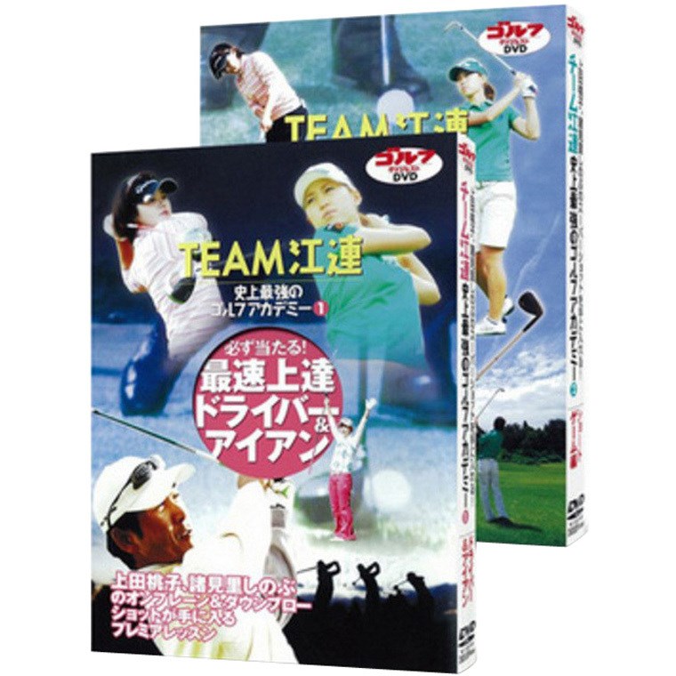 ゴルフダイジェスト(GolfDigest) 「TEAM江連 史上最強のゴルフアカデミー」パート1・2 