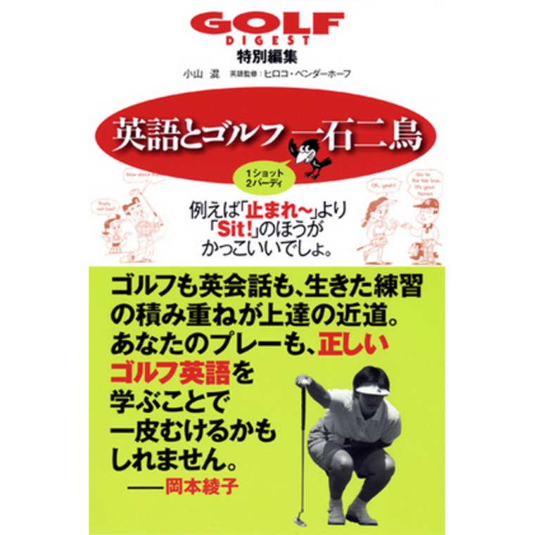 英語とゴルフ一石二鳥 1ショット2バーディ 書籍 Golf Digest ゴルフダイジェスト の通販 Gdoゴルフショップ
