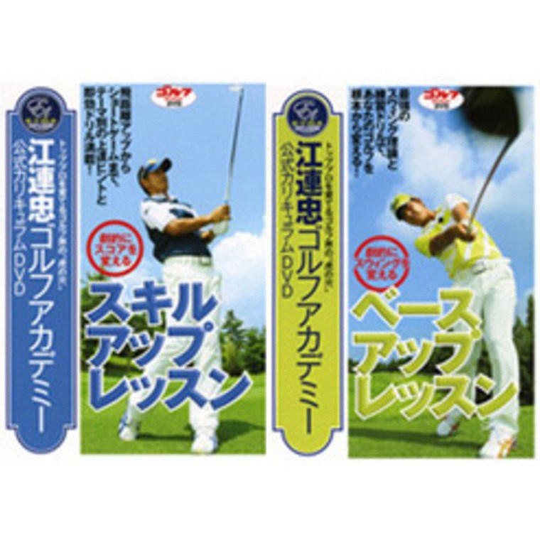 江連忠ゴルフアカデミー公式カリキュラムDVD(ビデオ・DVD・チケット)|Golf Digest(ゴルフダイジェスト)の通販 - GDOゴルフ ショップ(0000270549)