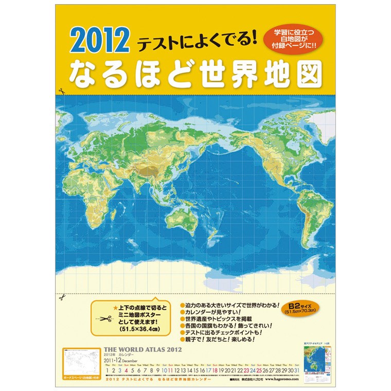 テストによく出る なるほど世界地図 12年 カレンダー Cl377 カレンダー Hagoromo ハゴロモ の通販 Gdoゴルフショップ