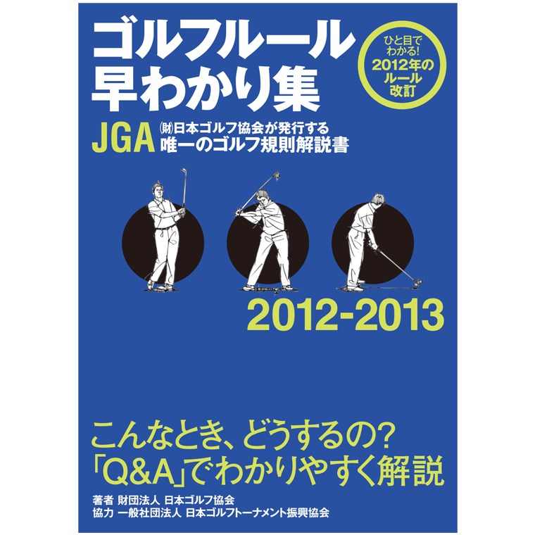 ゴルフルール早わかり集 12 13 書籍 Golf Digest ゴルフダイジェスト の通販 Gdoゴルフショップ