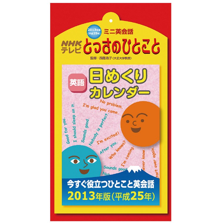 Nhkテレビ ミニ英会話とっさのひとこと 日めくりカレンダー13 Cl757 ハゴロモ Hagoromo 通販 Gdoゴルフショップ