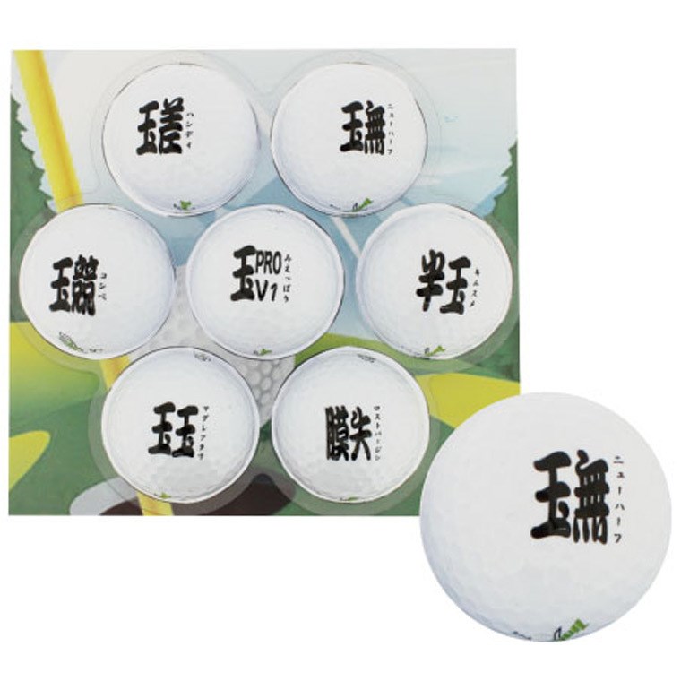 ホクシン交易 ゴルフ漢字 番外編ゴルフボール7個セットの大画像