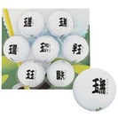 ホクシン交易 ゴルフ漢字 番外編ゴルフボール7個セットの画像
