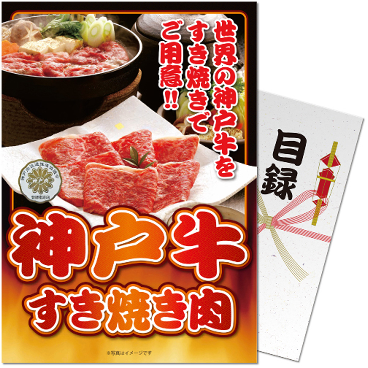  パネもく！神戸牛すき焼き肉300g 目録 A4パネル付き 