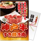 [2017年モデル] パネもく！神戸牛すき焼き肉300g 目録 A4パネル付き ゴルフ画像
