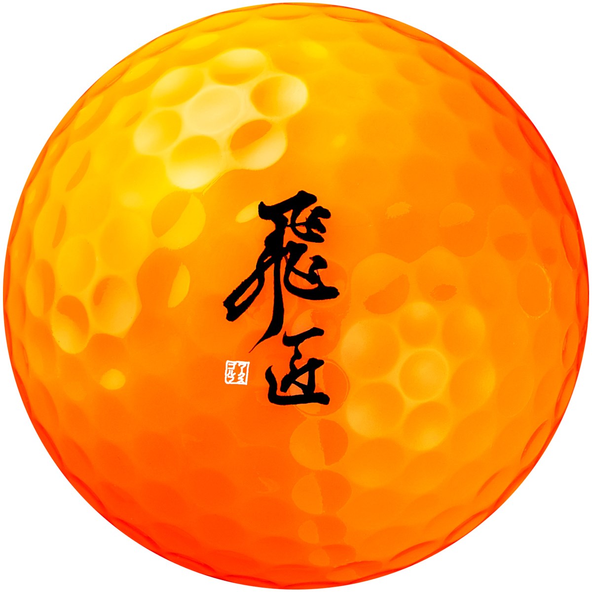 ワークス ゴルフ 飛匠 ブルーラベル 煌 ボールの大画像