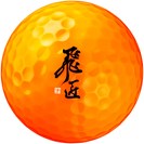 ワークス ゴルフ 飛匠 ブルーラベル 煌 ボールの画像