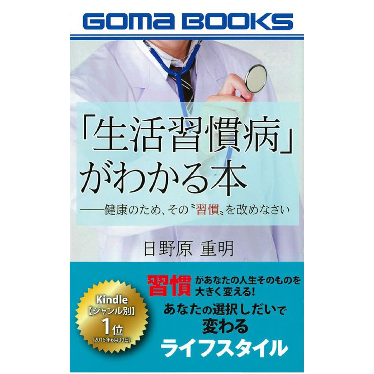 生活習慣病 がわかる本 ゴマブックス Goma Books 通販 Gdoアウトレット