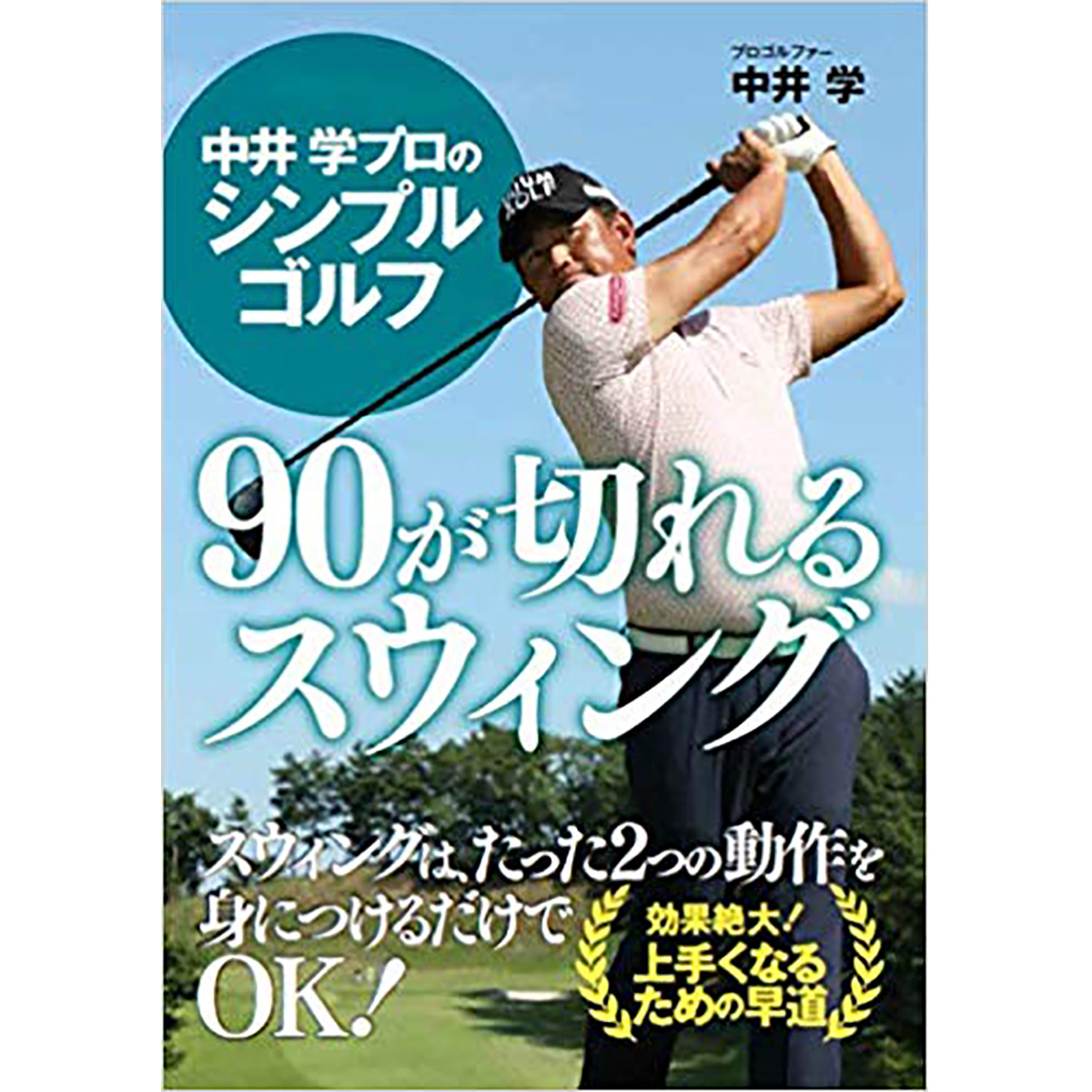  中井 学プロのシンプルゴルフ 90が切れるスウィング 