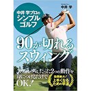[2018年モデル] ゴマブックス 中井 学プロのシンプルゴルフ 90が切れるスウィング画像