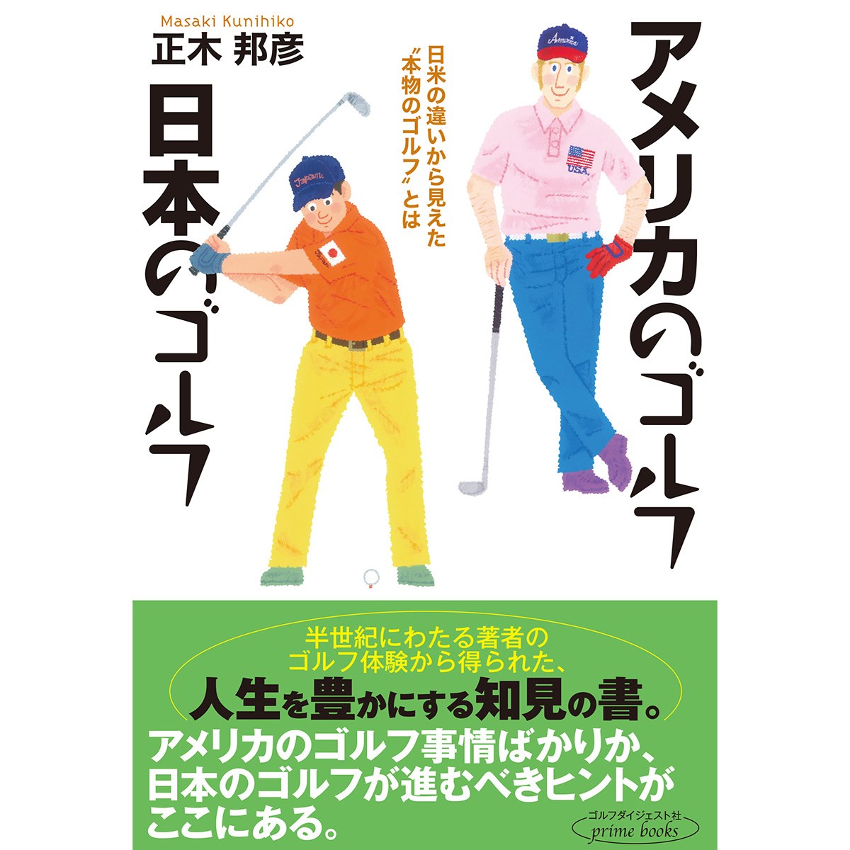 ゴルフダイジェスト(GolfDigest) アメリカのゴルフ 日本のゴルフ 