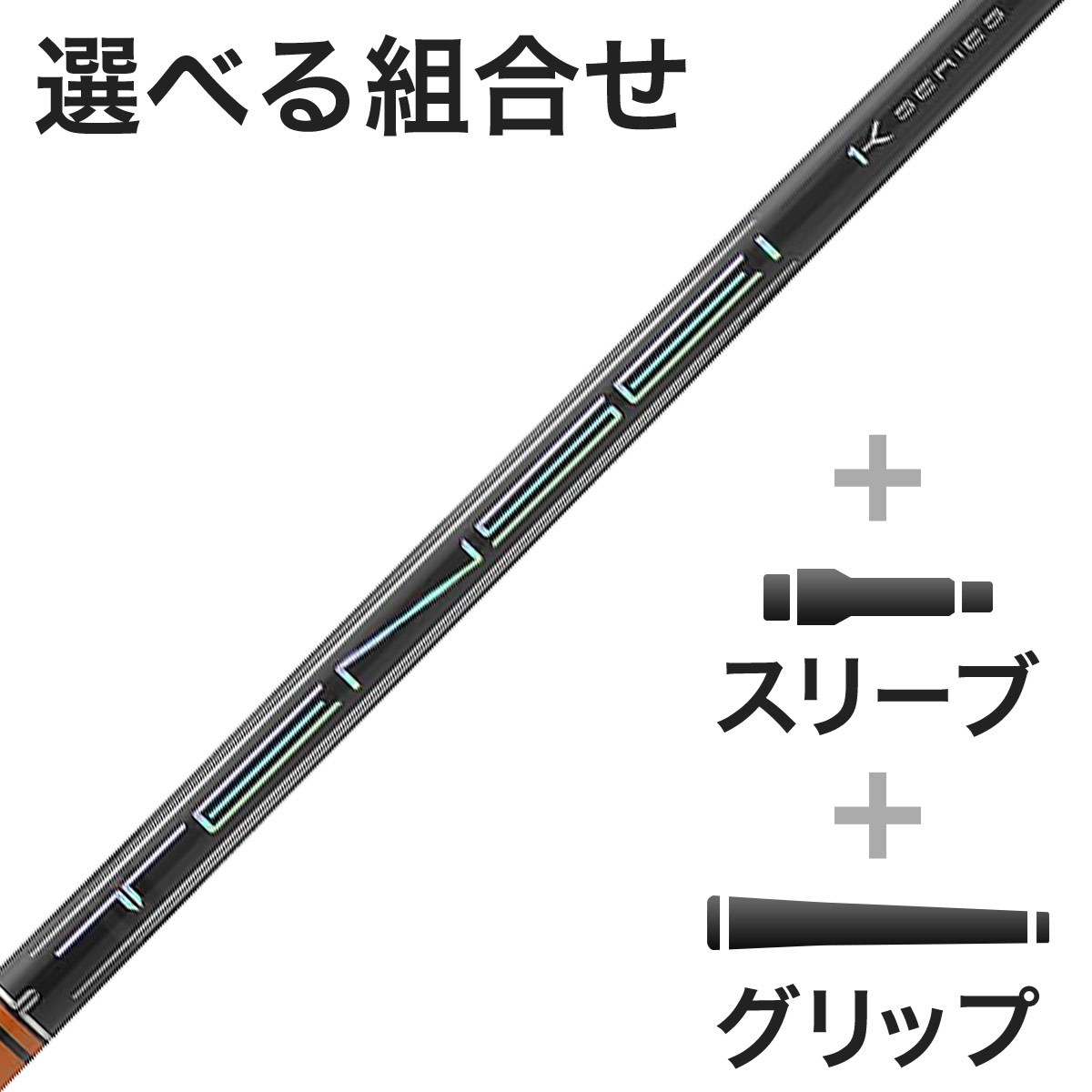 tensei orange ゴルフシャフト 三菱ケミカルの人気商品・通販・価格