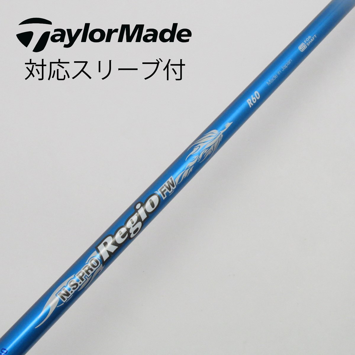 テーラーメイド TaylorMade用シャフト 日本シャフト N.S.PRO Regio FW