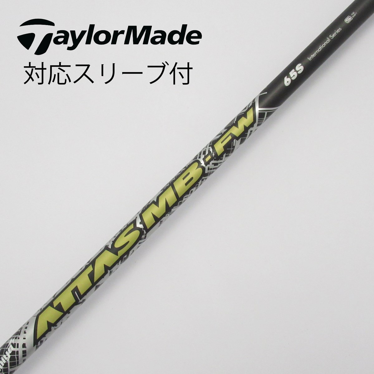 値下げ】ATTAS MB FW 65SRシャフト テーラーメイド スリーブ付き
