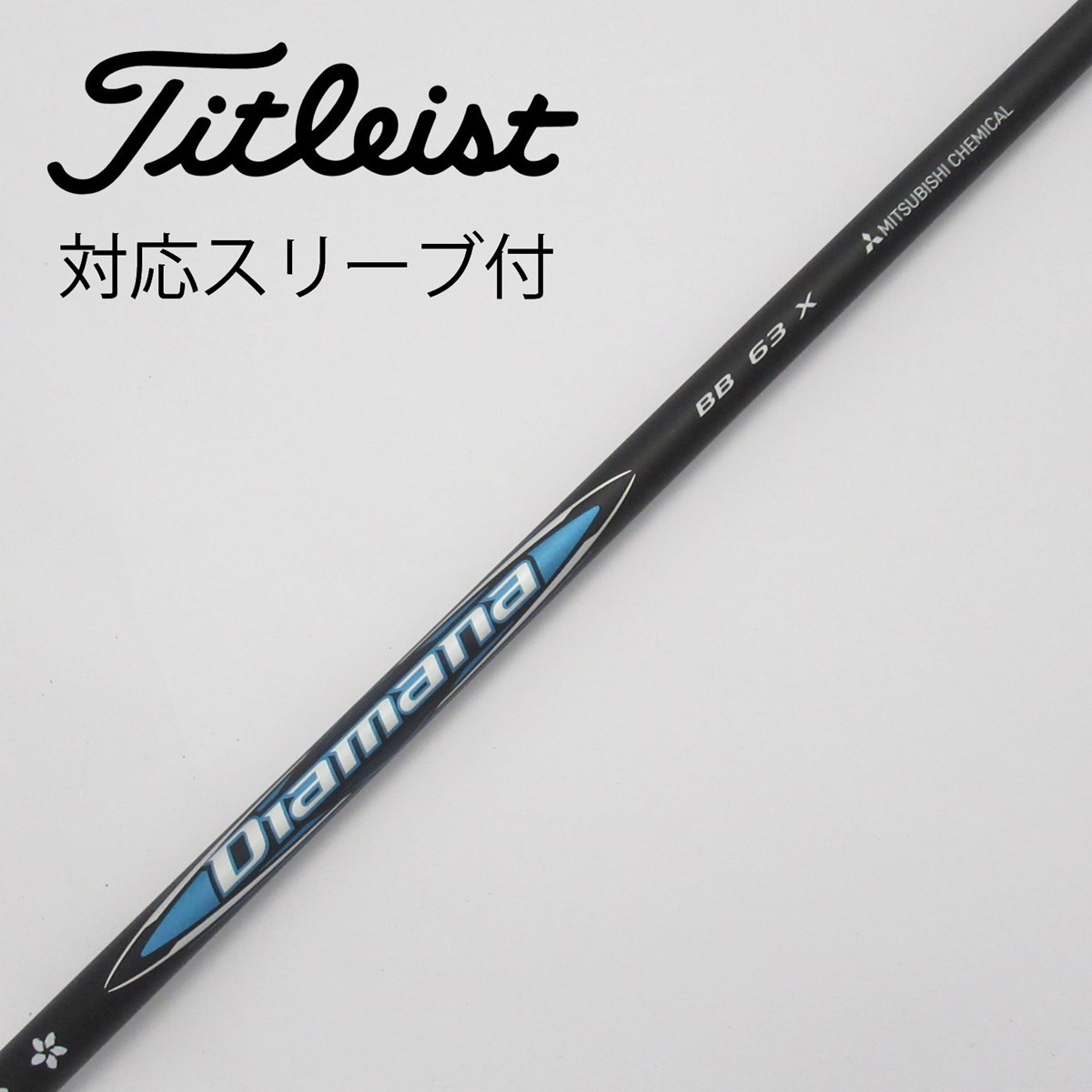 ディアマナbb 63x キャロウェイスリーブ付きドライバー用