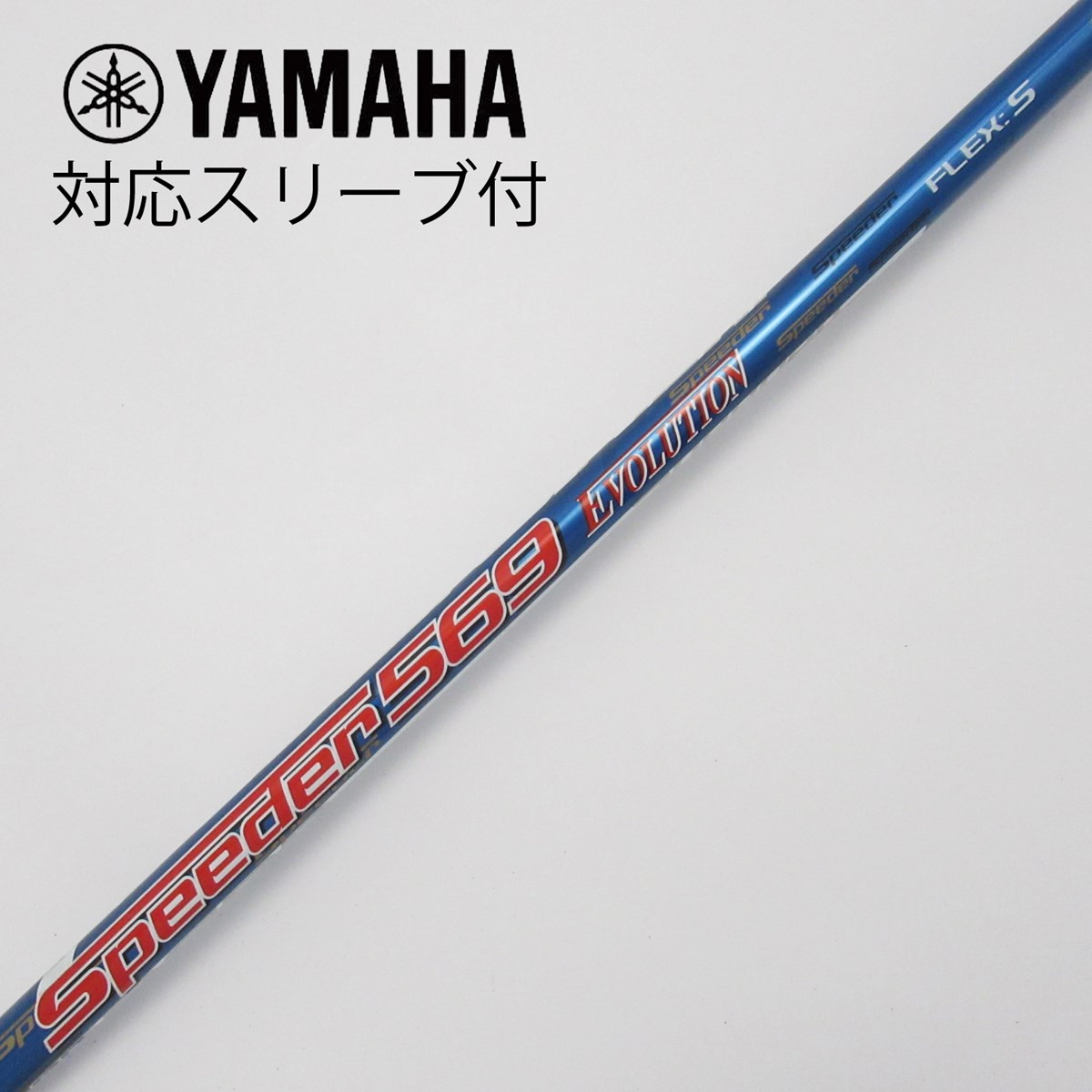 ヤマハスリーブ フジクラ スピーダー569 エボリューションⅦ Speeder
