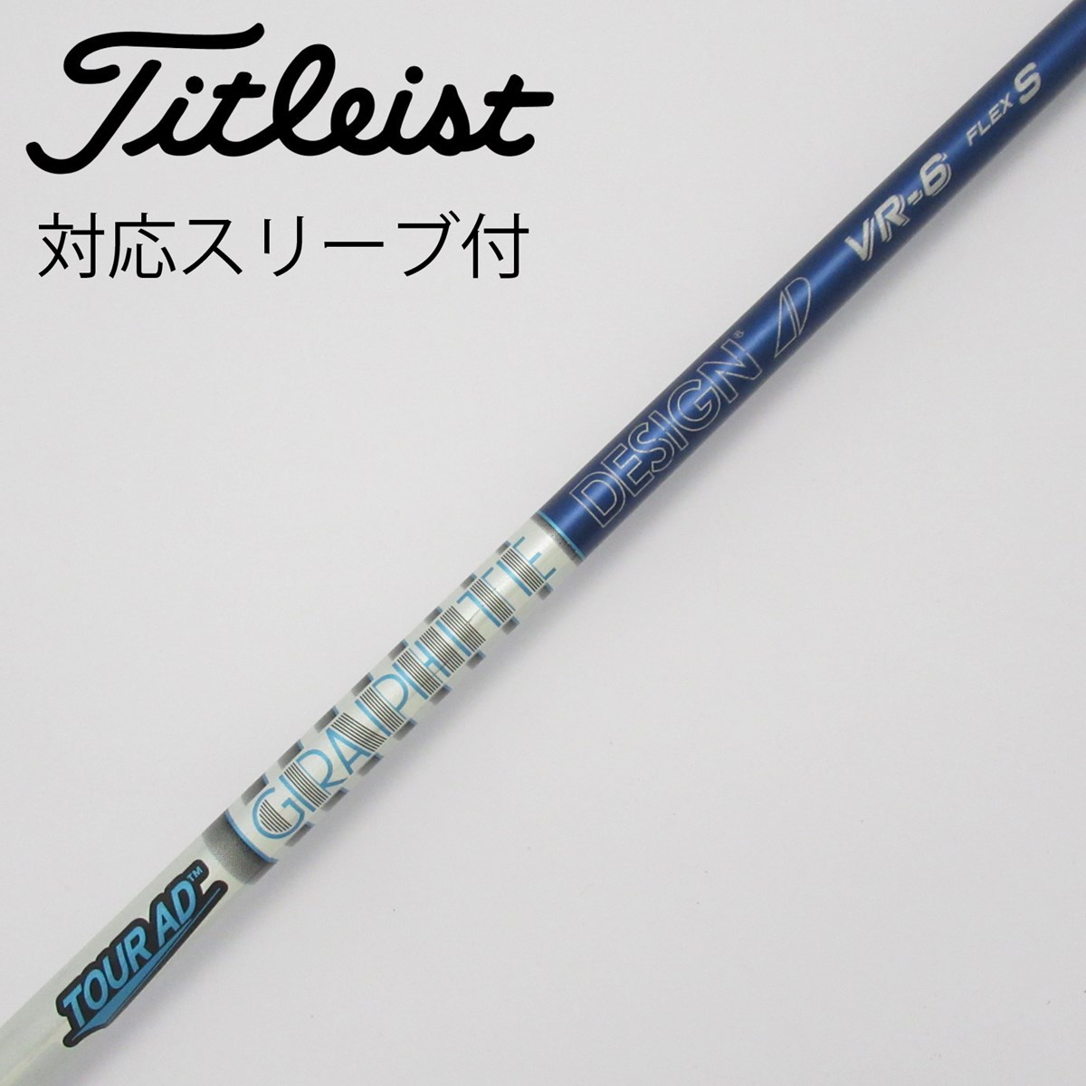 ツアーAD TP 6S 3W用 タイトリストスリーブ付き ツアーAD PT6S 3wタイトリストスリーブ付シャフト グラファイト