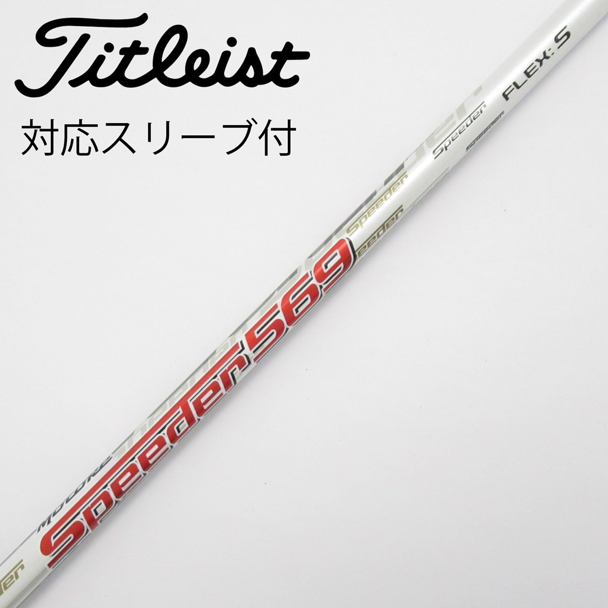 フジクラ　モトーレスピーダー569 S フジクラモトーレスピーダー569 S