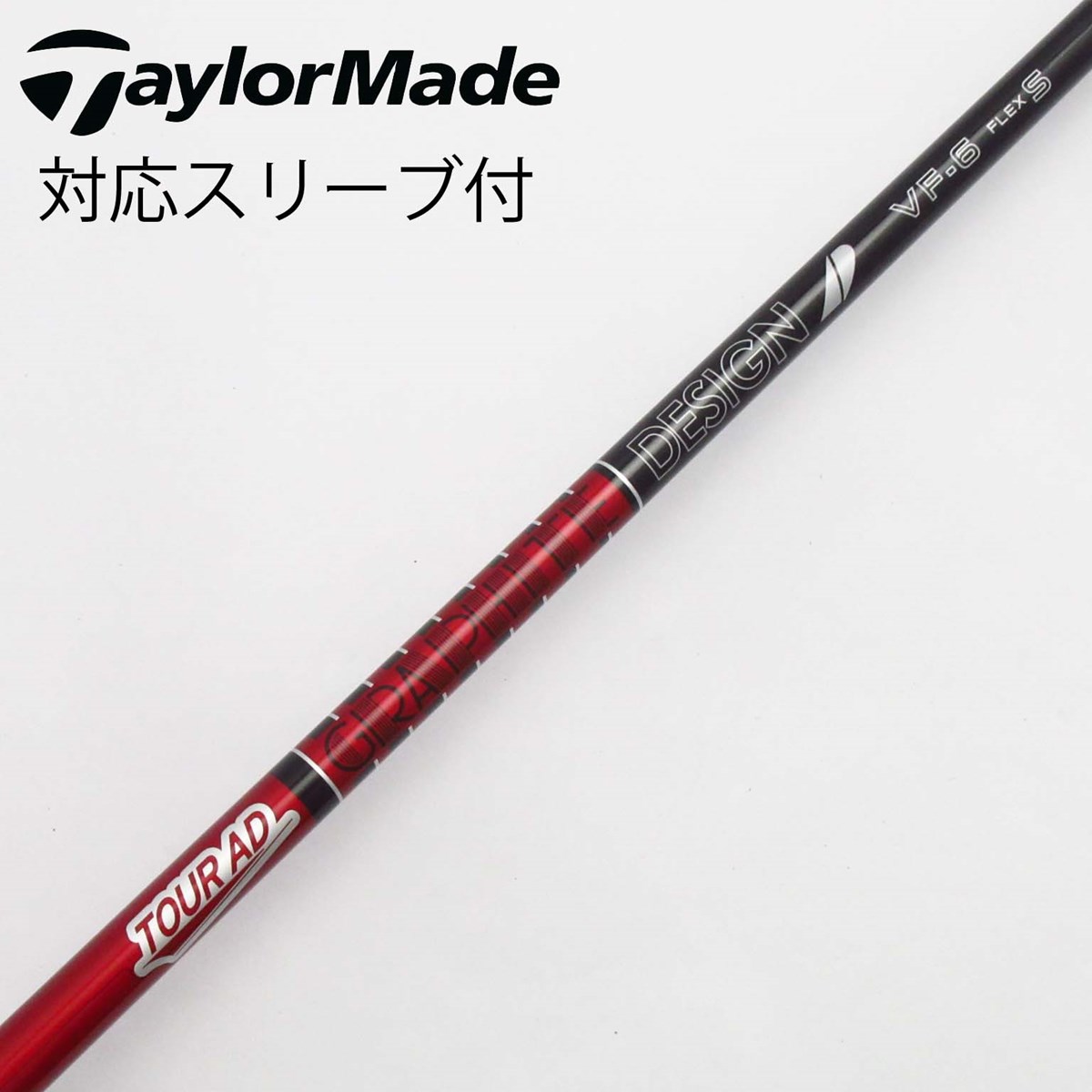ツアーad シャフト VF-6 フレックスS レッド/ブラック　中古　スリーブ付 ツアーad シャフト VF-6 フレックスS レッド/ブラック中古スリーブ付