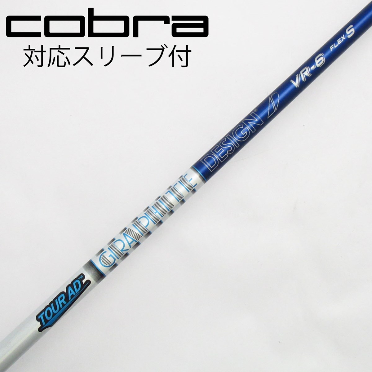 コブラ スリーブ ドライバー グラファイトデザイン ツアーAD VR-6 S