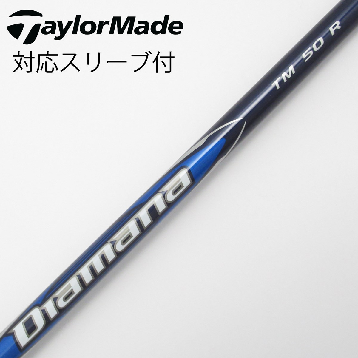 ディアマナ TM 50 R シャフト スリーブ付き Diamana TM 50 R シャフトテーラーメイドスリーブつき