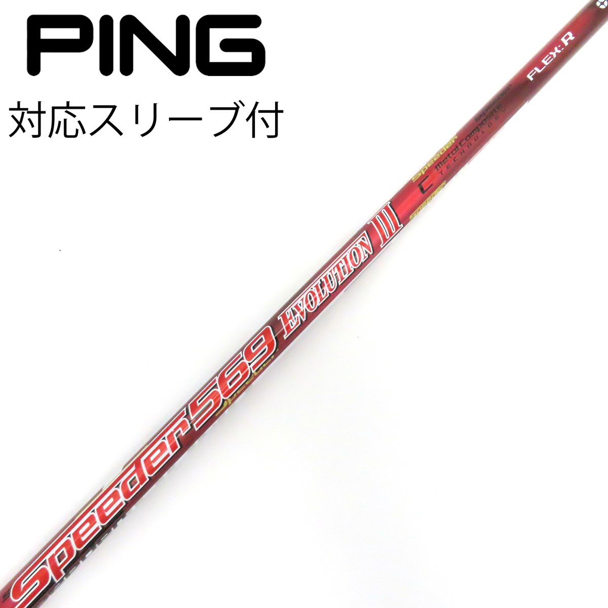 Fujikura Speeder TR 569X シャフトのみ ピンスリーブ付 PING