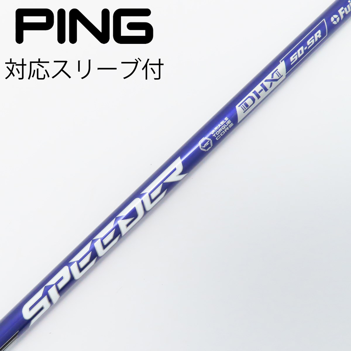 ピンスリーブ付き フジクラ SPEEDER NX バイオレット50SR