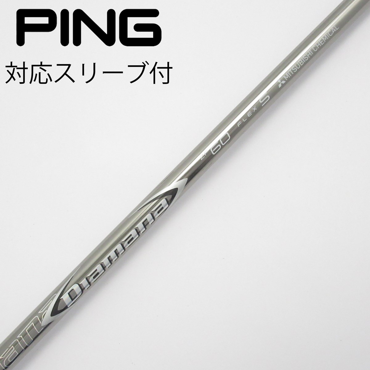 ディアマナ　ZF 60（S）　ドライバー用シャフト　ピンスリーブ／PING PING ピン G440/G430/G425/G410 スリーブ装着シャフト
