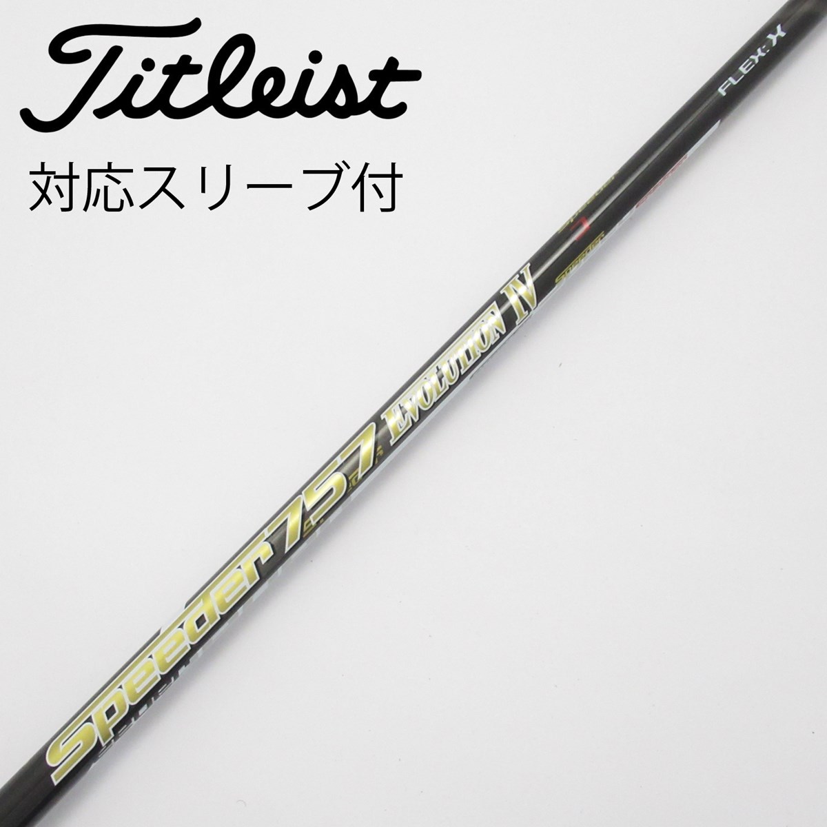 フジクラスピーダーエボリューション757シャフト