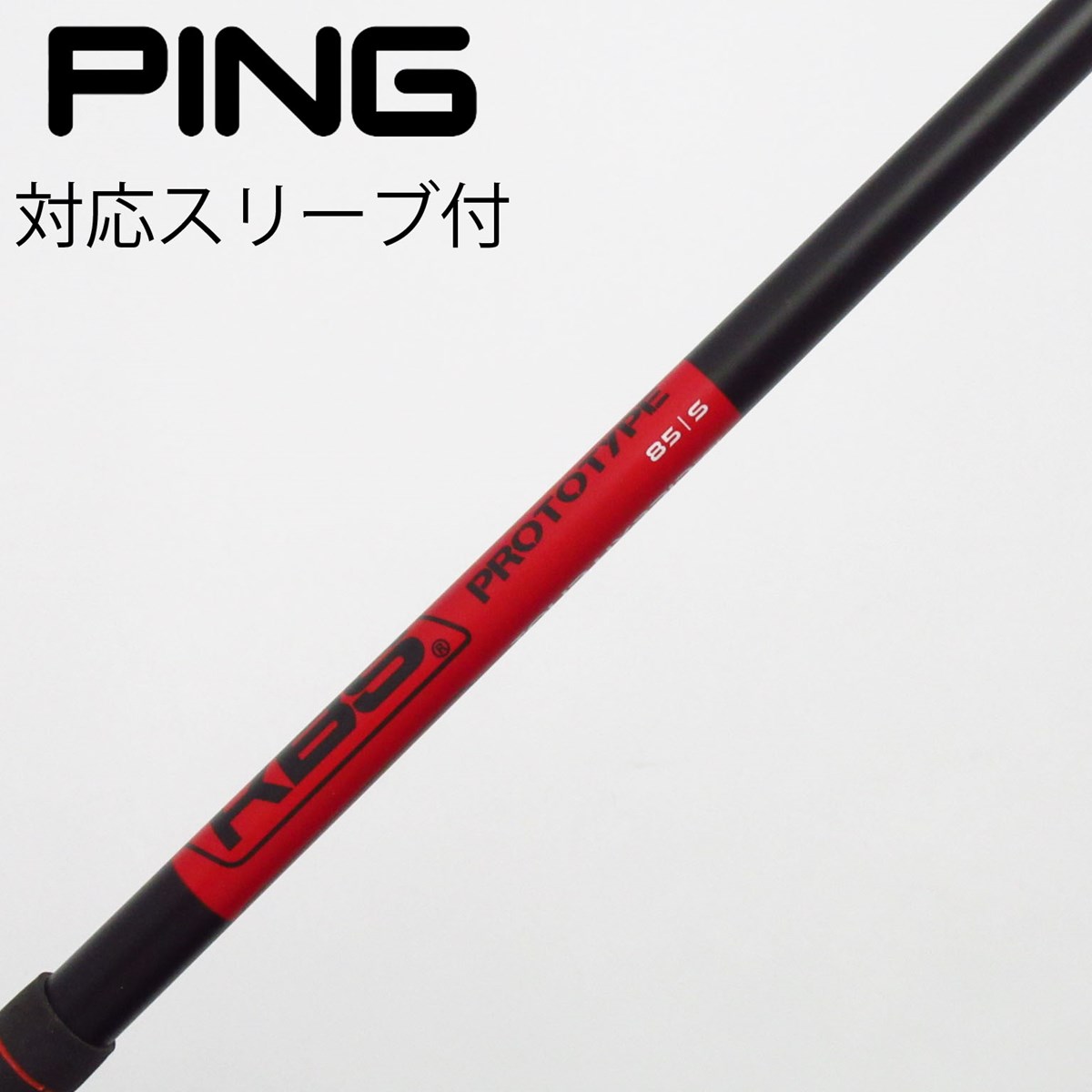 KBS TOUR HYBRID PROTOTYPE 85S ピンスリーブ付 5U 【公式通販】