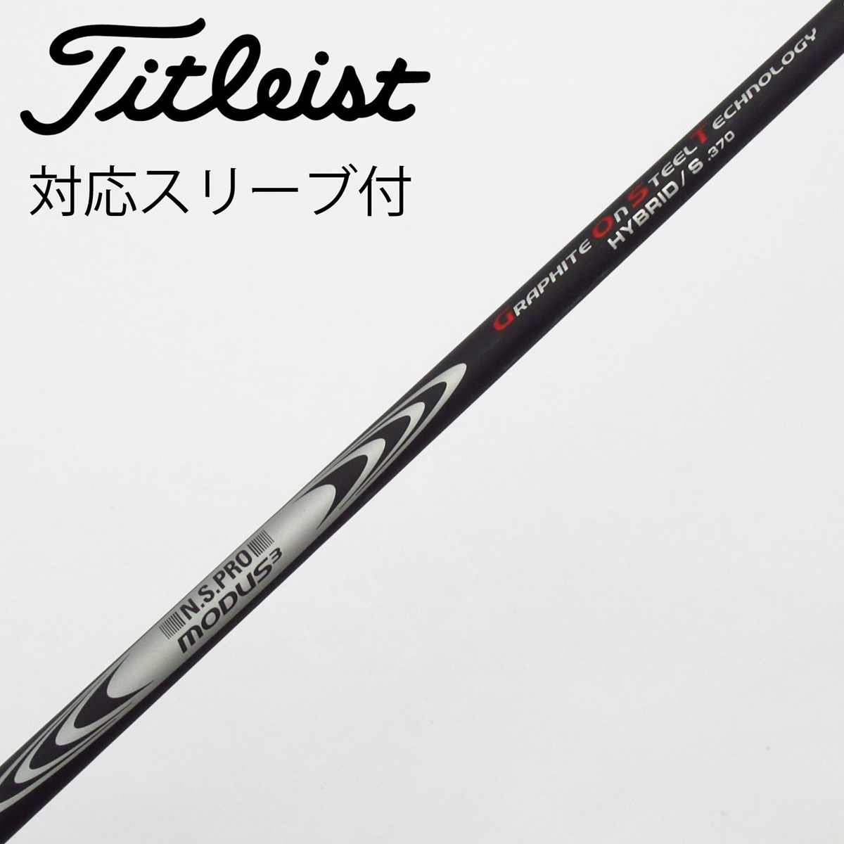 モーダスハイブリッド GOST Sシャフト モーダスゴーストHYBRID X 370