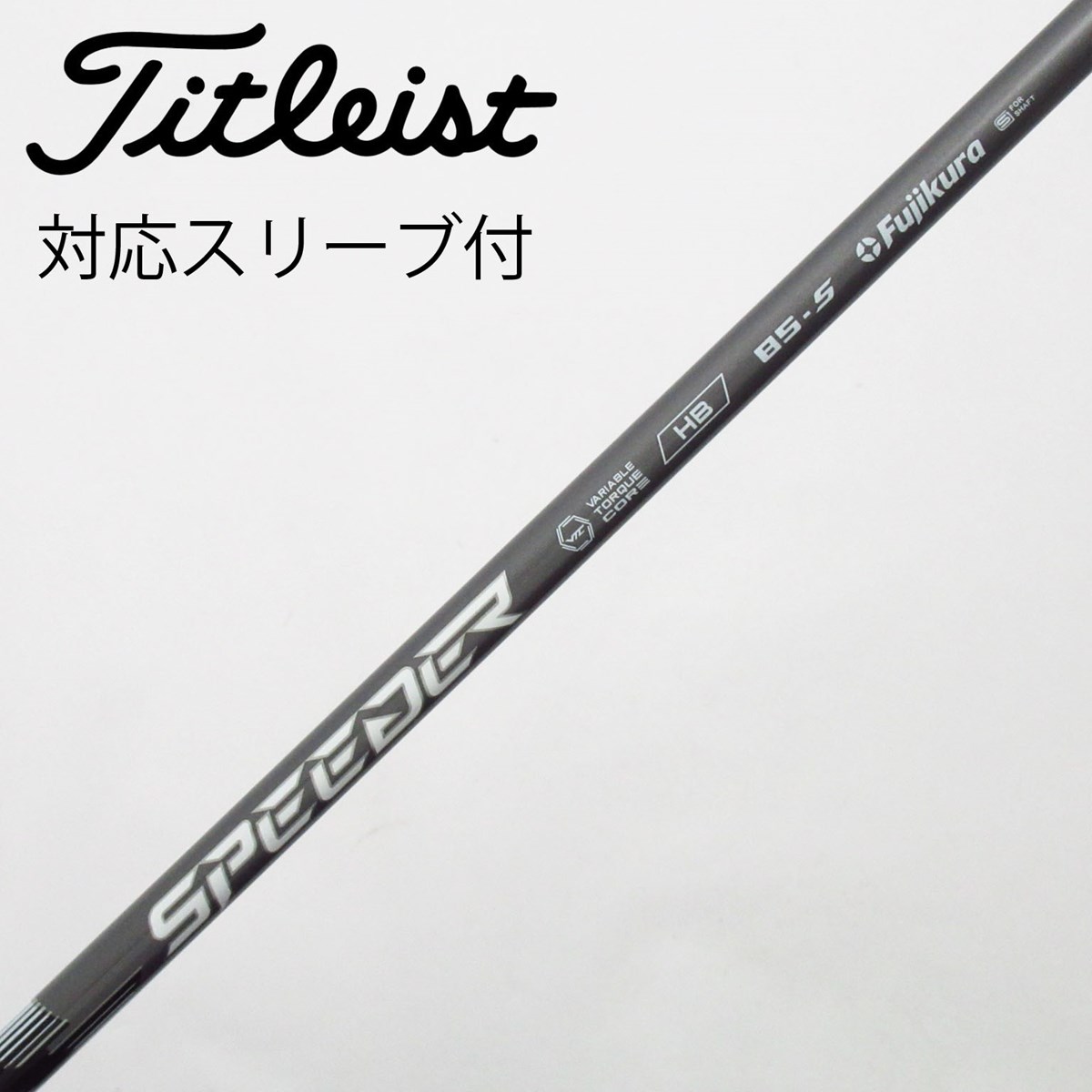 フジクラ スピーダーNX HB 85-S PINGスリーブ シャフト単品 UT用