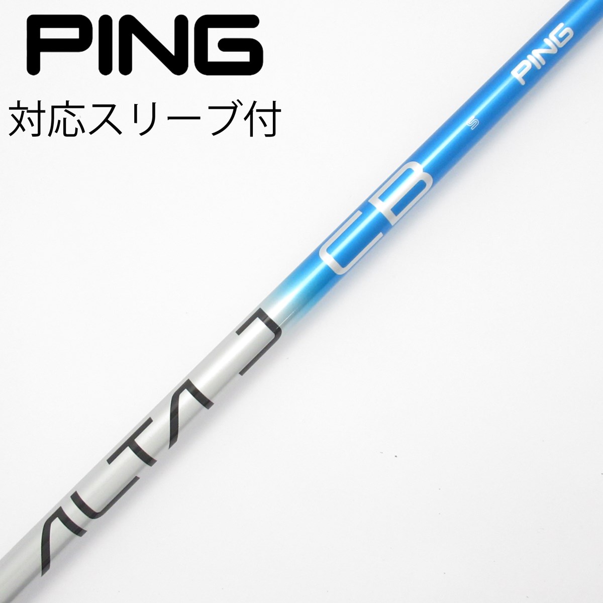 価格OFF PING ドライバー用シャフト ALTA J CB BLUE フレックスS