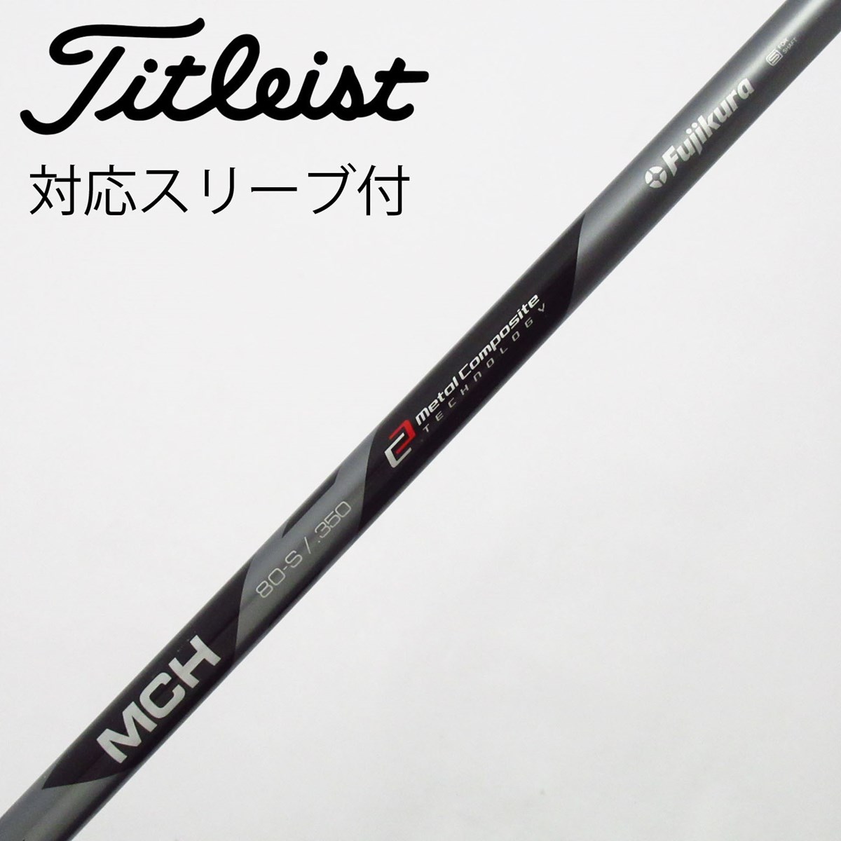 Fujikura MCH 80S ユーティリティ用シャフト フジクラ Fujikura