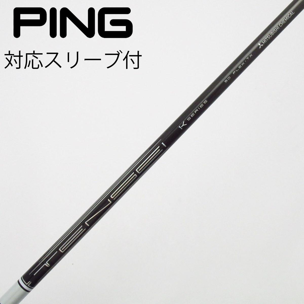 三菱ケミカル TENSEI TENSEI Pro White 1K ドライバー用_スリーブ付 