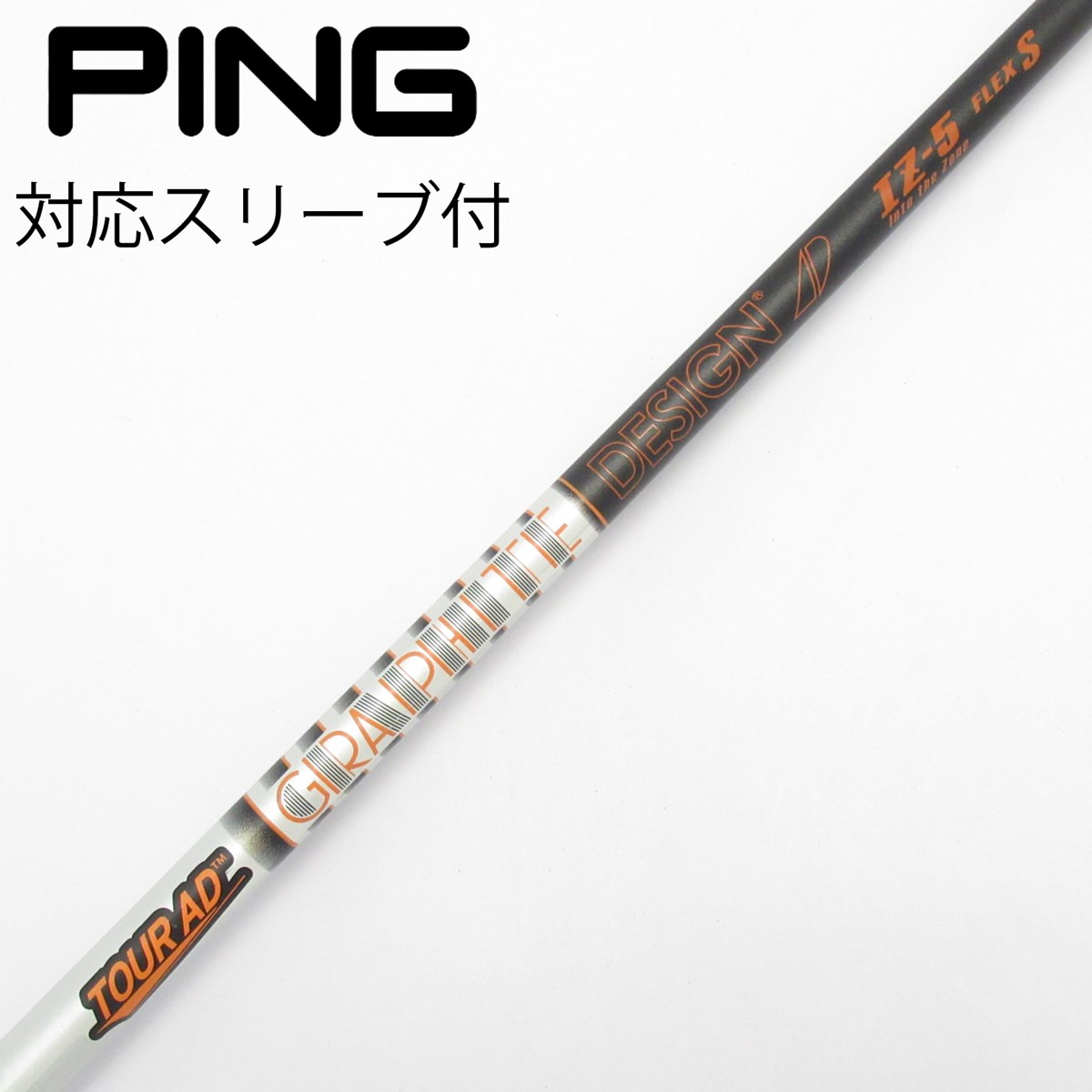 ピン用 GD Tour AD IZ-5【S】ドライバーシャフト 43.5インチ dショッピング |【中古】グラファイトデザイン Tour AD Tour AD IZ