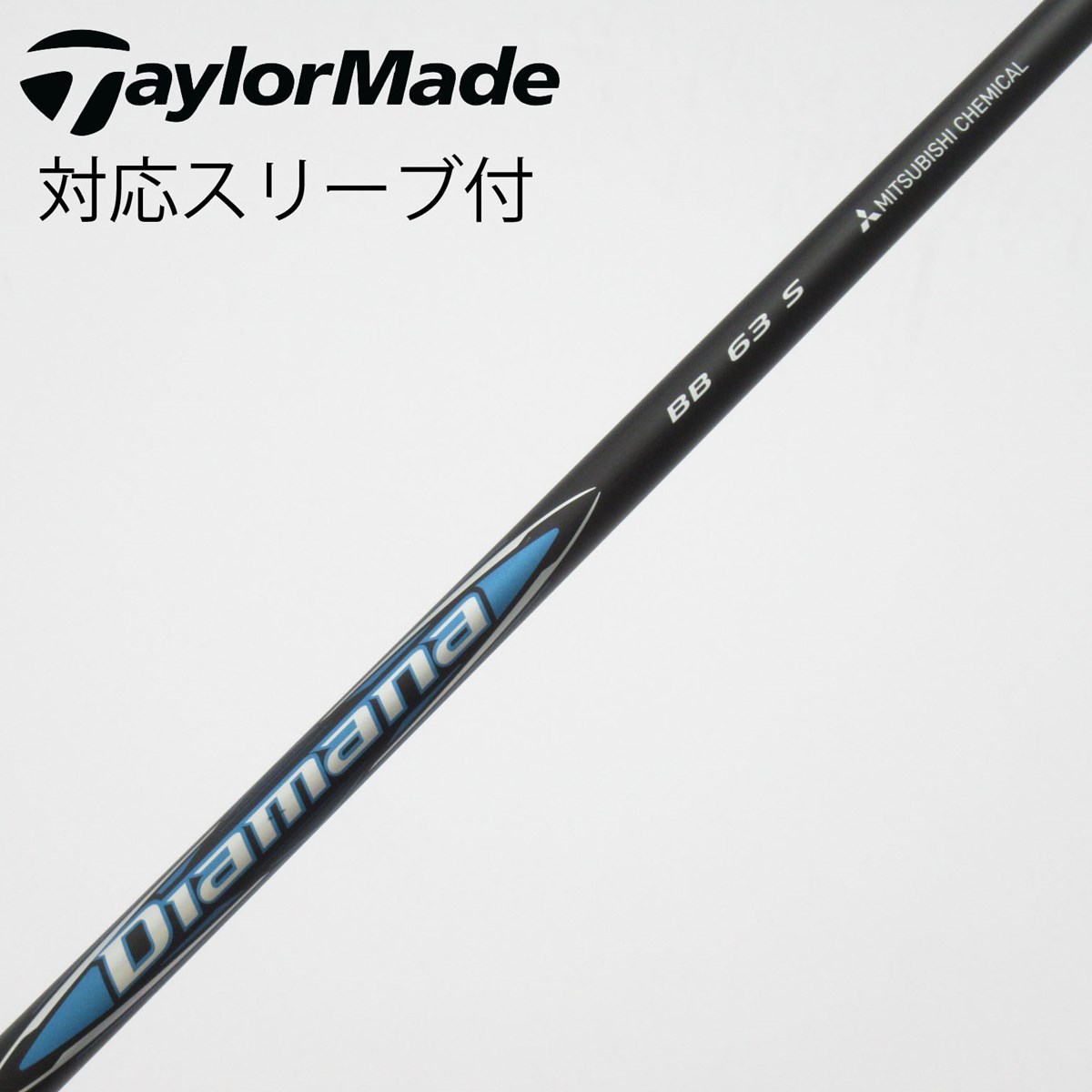 【sue】三菱ケミカル Diamana BB 63 S シャフトのみ　5w dショッピング |【中古】三菱ケミカル Diamana Diamana BB ドライバー