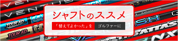 シャフトの選び方 自分に合ったシャフトを使えばスコアは変わる Gdoゴルフショップ