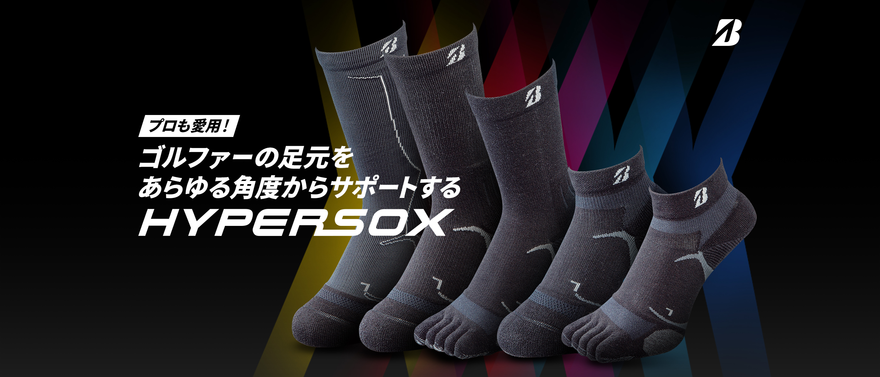 ブリヂストン プロも愛用！ゴルファーの足元をあらゆる角度からサポートする『HYPERSOX』 ｜ GDOゴルフショップ