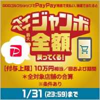 PayPayジャンボキャンペーン