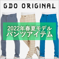 （GDOオリジナル）2022年春夏モデルパンツが続々登場
