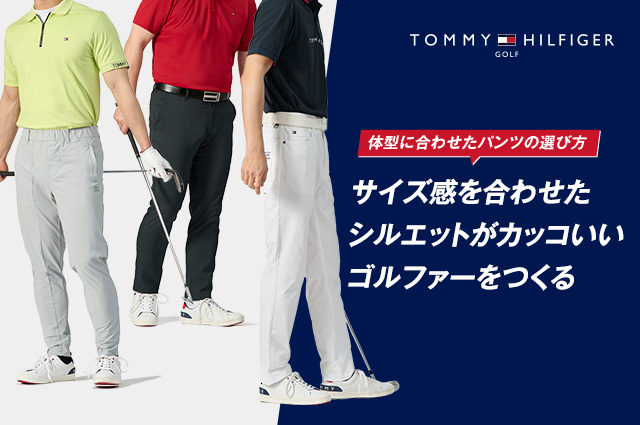 TOMMY HILFIGER GOLF（トミーヒルフィガーゴルフ） 体型に合わせた