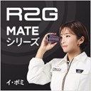 R2G MATEシリーズ3機種勢ぞろい