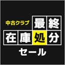 中古クラブ最終在庫処分セール