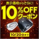 人気ゴルフクラブが10％OFF！