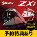 スリクソンZXiシリーズ登場！